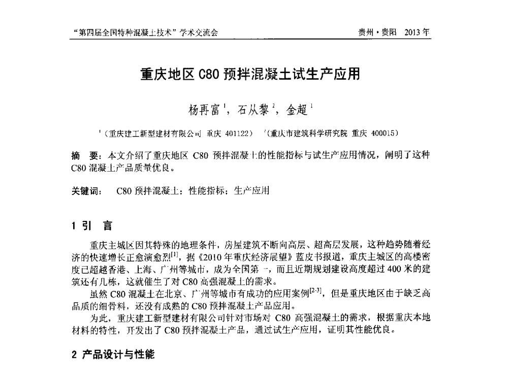 重庆地区C80预拌混凝土试生产应用 - 第四届全国特种混凝土技术学术交流会暨中国土木工程学会混凝土质量专业委员会2013年年会