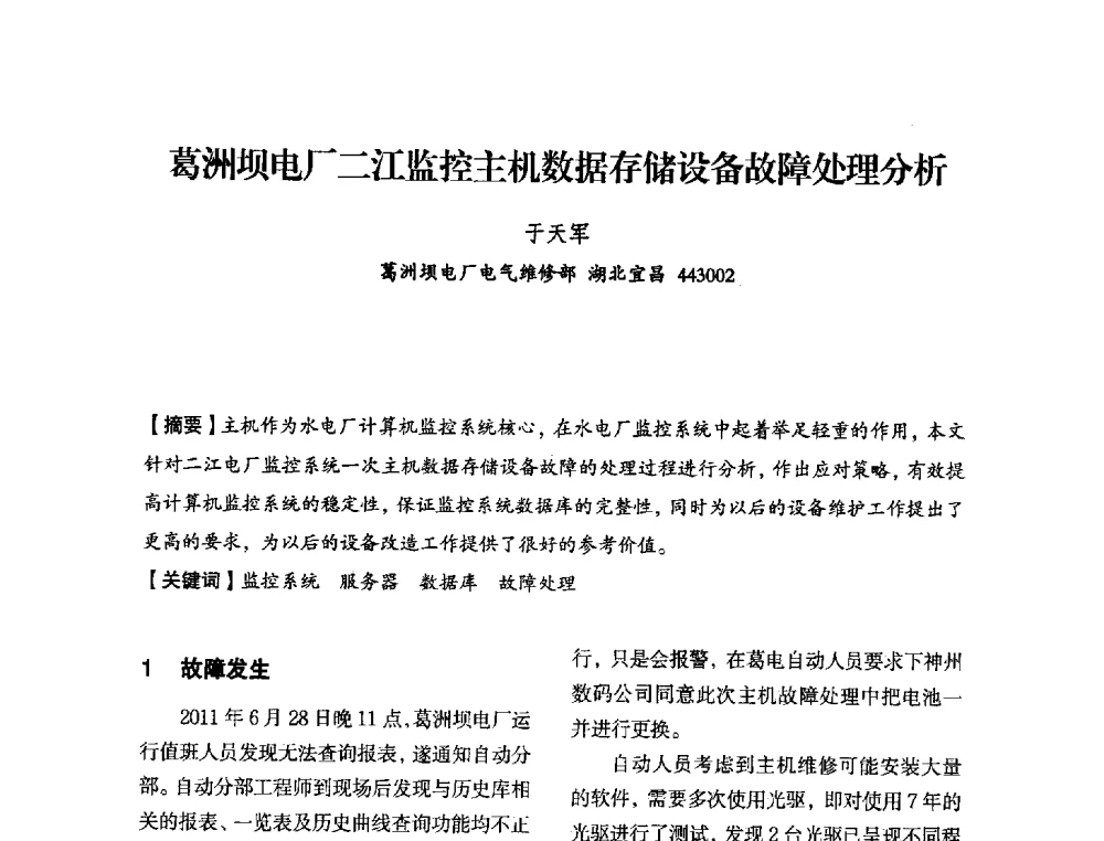 葛洲坝电厂二江监控主机数据存储设备故障处理分析 - 中国水力发电工程学会电力系统自动化专委会2013年年会