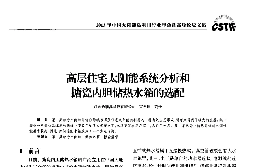 高层住宅太阳能系统分析和搪瓷内胆储热水箱的选配 - 2013年中国太阳能热利用行业年会暨高峰论坛