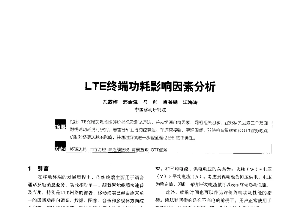 LTE终端功耗影响因素分析 - 2014全国无线及移动通信学术大会