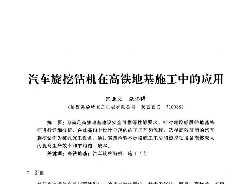 汽车旋挖钻机在高铁地基施工中的应用 - 2013第三届深基础工程新技术与新设备发展论坛