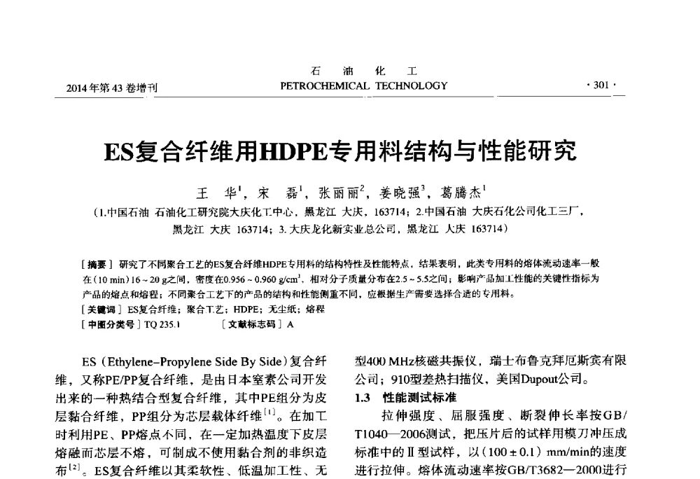 ES复合纤维用HDPE专用料结构与性能研究 - 中国化工学会2014年石油化工学术年会