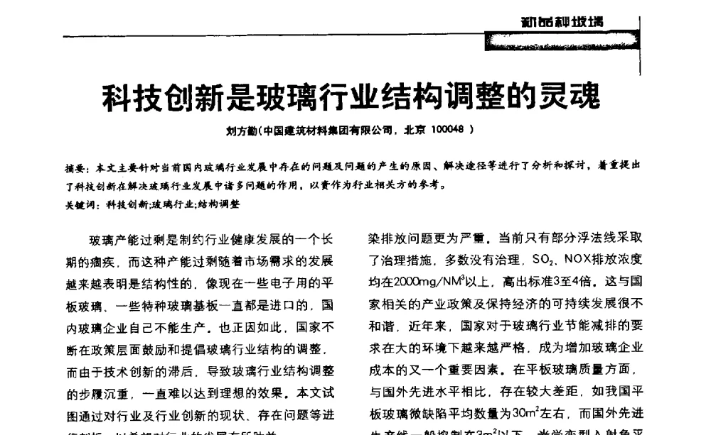 科技创新是玻璃行业结构调整的灵魂 - 2013全国玻璃科学技术年会