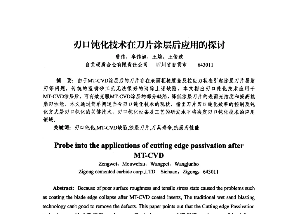 刃口钝化技术在刀片涂层后应用的探讨 - 2013年川渝蓉粉末冶金学术交流会