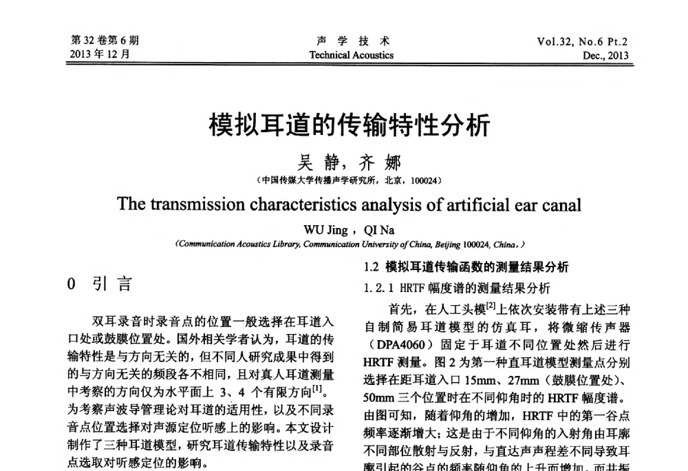 模拟耳道的传输特性分析 - 第十届中国声学学会青年学术会议