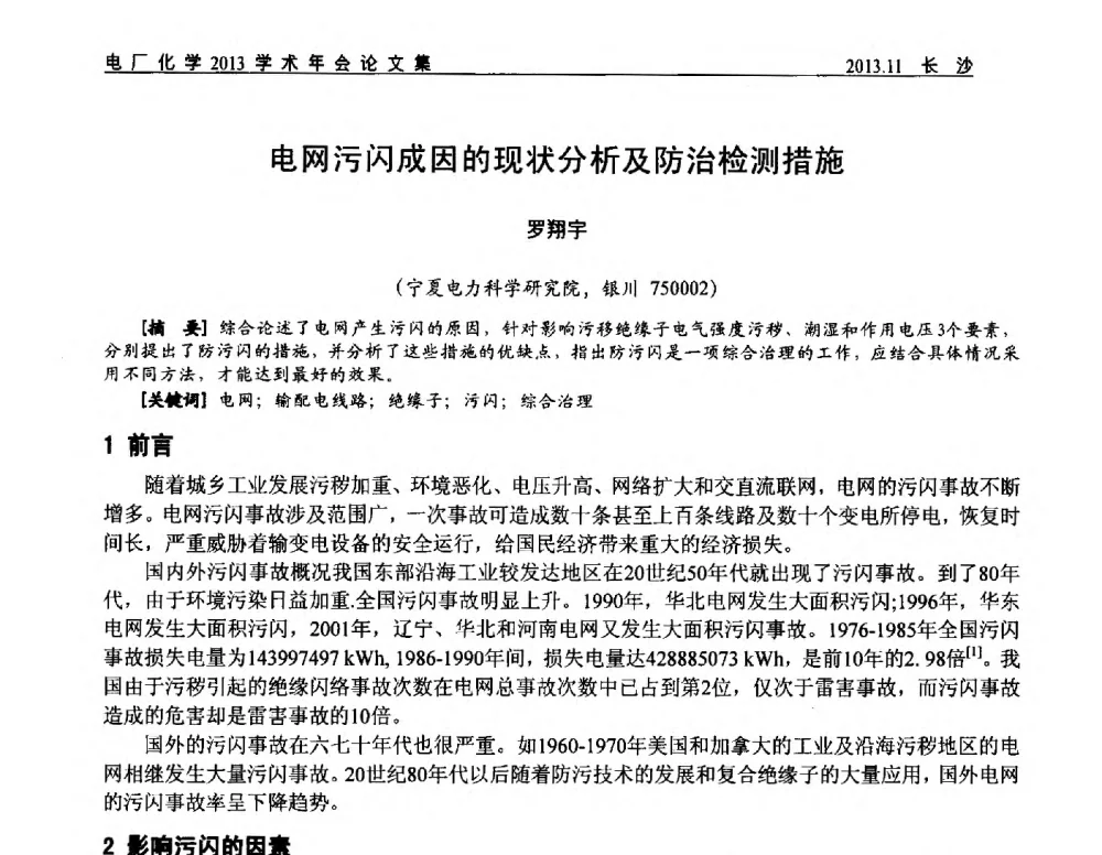 电网污闪成因的现状分析及防治检测措施 - 中国电机工程学会电厂化学2013学术年会