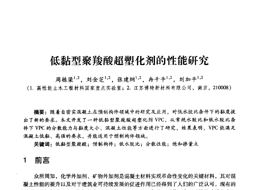 低黏型聚羧酸超塑化剂的性能研究 - 第四届全国聚羧酸系高性能减水剂及其应用技术交流会暨第六届中国建筑学会建筑材料分会混凝土外加剂应用技术专业委员会年会