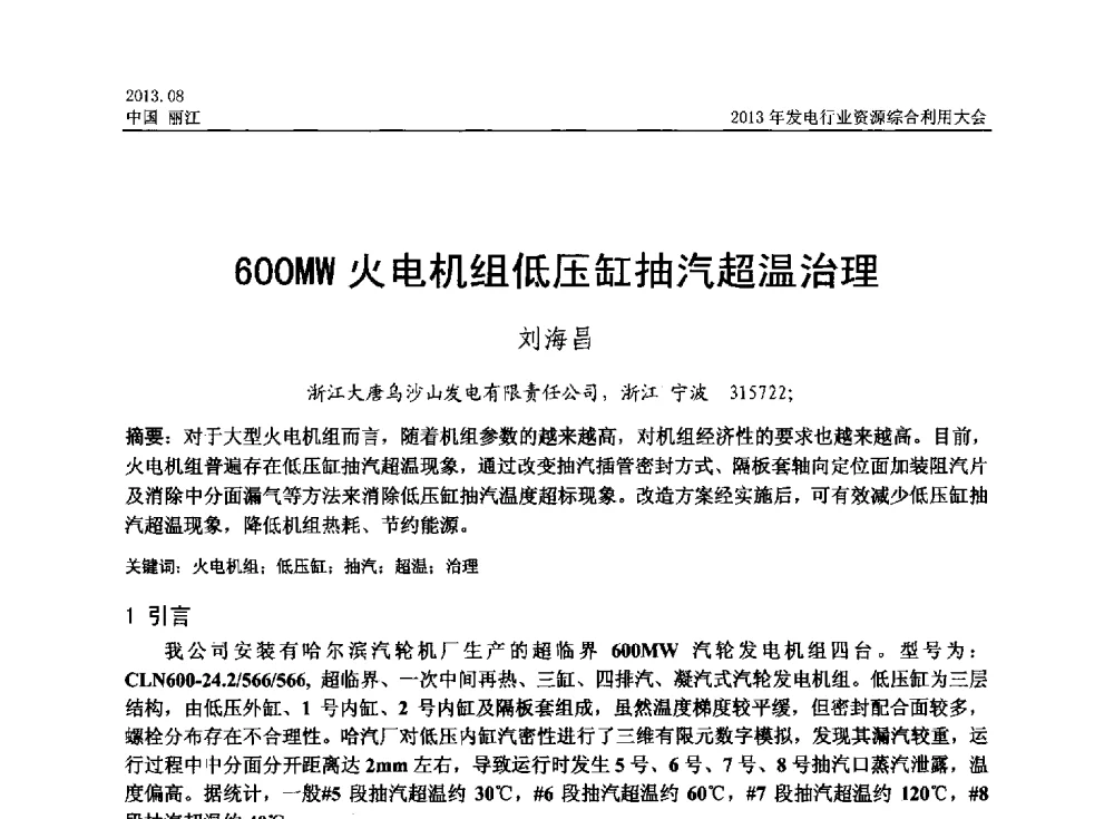 600MW火电机组低压缸抽汽超温治理 - 中国资源综合利用协会2013年发电行业资源综合利用大会