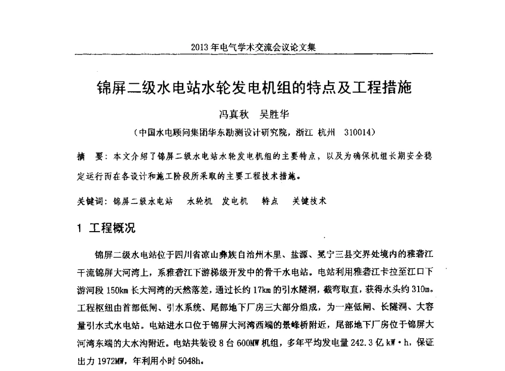 锦屏二级水电站水轮发电机组的特点及工程措施 - 中国水力发电工程学会电气专业委员会2013年电气学术交流会议