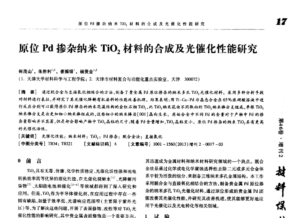 原位Pd掺杂纳米TiO2材料的合成及光催化性能研究 - 第八届中国功能材料及其应用学术会议