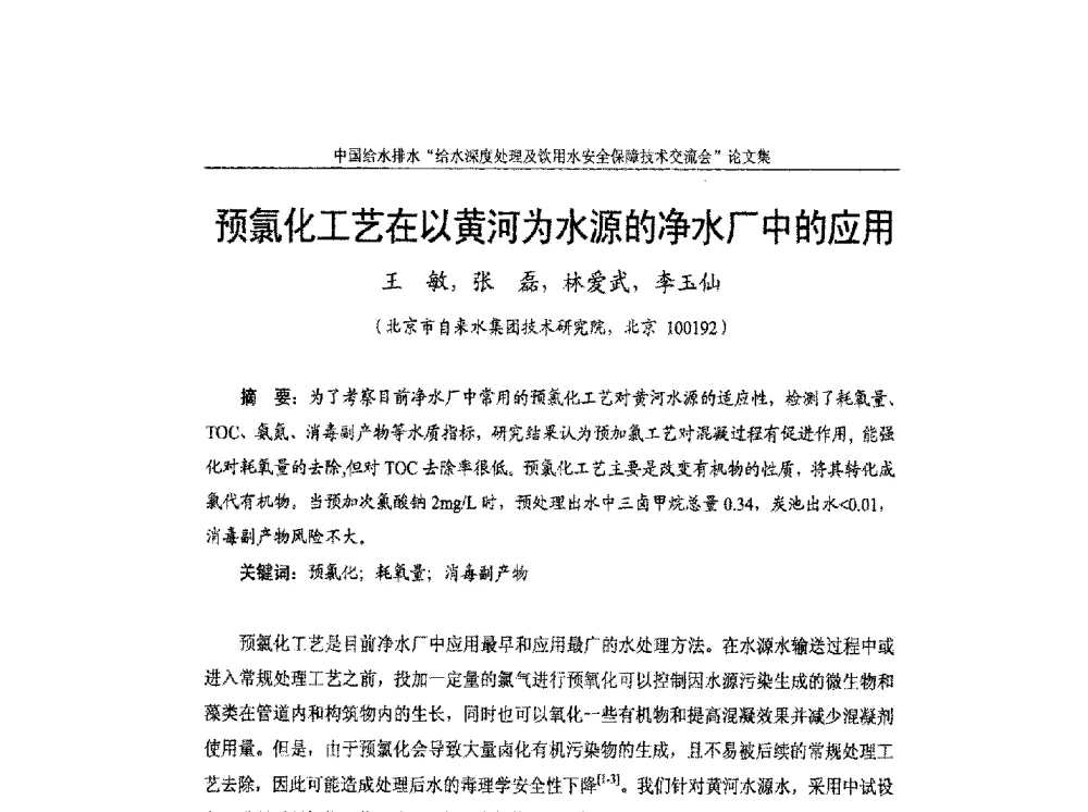 预氯化工艺在以黄河为水源的净水厂中的应用 - 2013给水深度处理及饮用水安全保障技术交流会