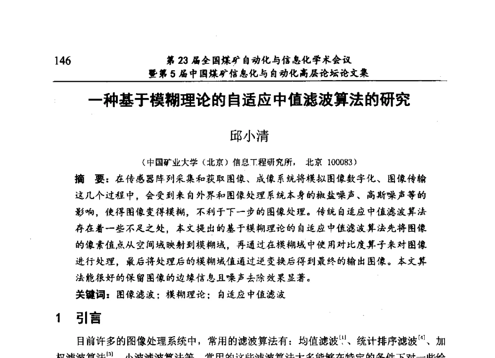 一种基于模糊理论的自适应中值滤波算法的研究 - 第23届全国煤矿自动化与信息化学术会议暨第5届中国煤矿信息化与自动化高层论坛