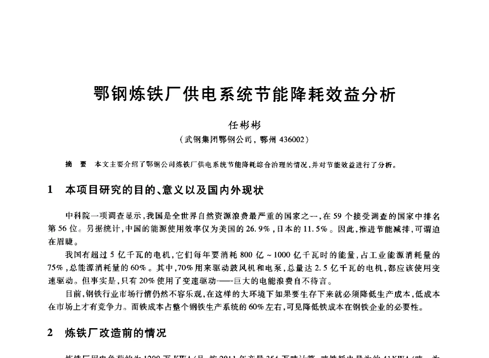 鄂钢炼铁厂供电系统节能降耗效益分析 - 2013年全国冶金能源环保生产技术会