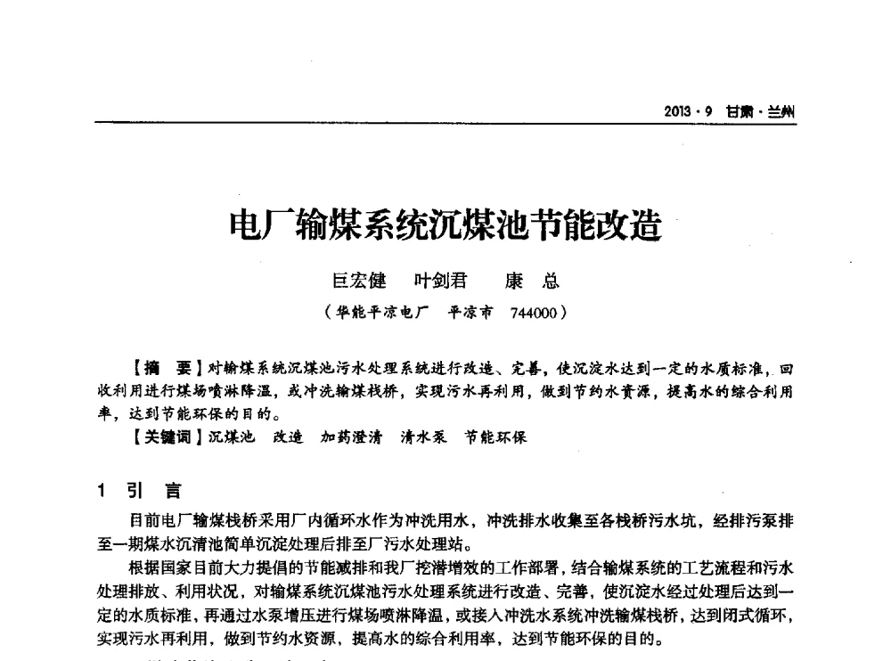 电厂输煤系统沉煤池节能改造 - 甘肃省电机工程学会2013年学术年会