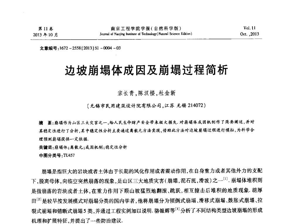 边坡崩塌体成因及崩塌过程简析 - 2013年江苏省地基基础联合学术年会