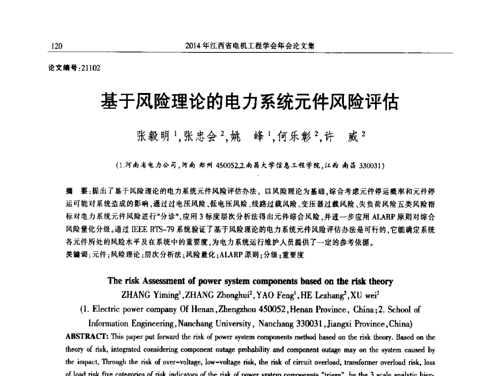 基于风险理论的电力系统元件风险评估 - 2014年江西省电机工程学会年会
