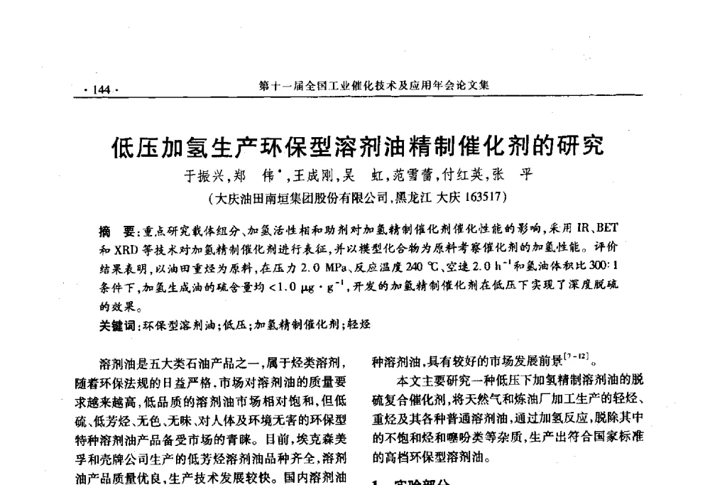 低压加氢生产环保型溶剂油精制催化剂的研究 - 第十一届全国工业催化技术及应用年会