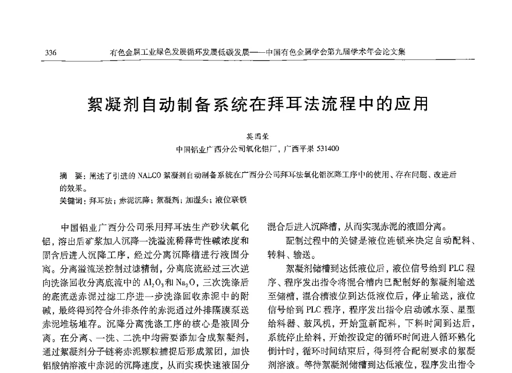 絮凝剂自动制备系统在拜耳法流程中的应用 - 中国有色金属学会第九届学术年会