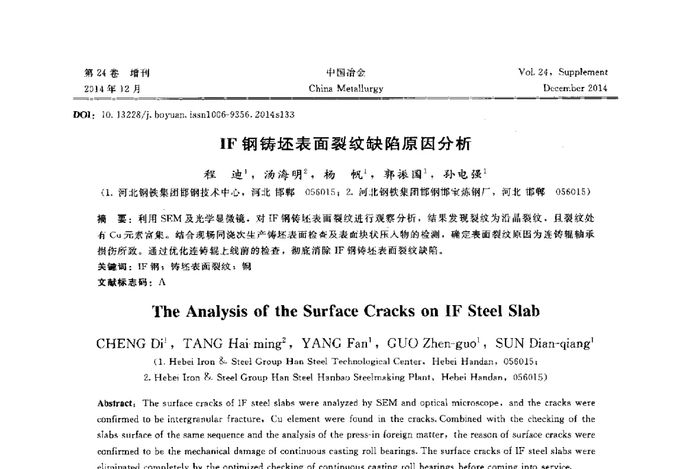 IF钢铸坯表面裂纹缺陷原因分析 - 2014年第七届中国金属学会青年学术年会
