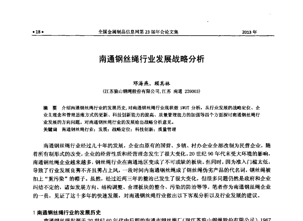 南通钢丝绳行业发展战略分析 - 全国金属制品信息网第23届年会暨2013金属制品行业技术信息交流会