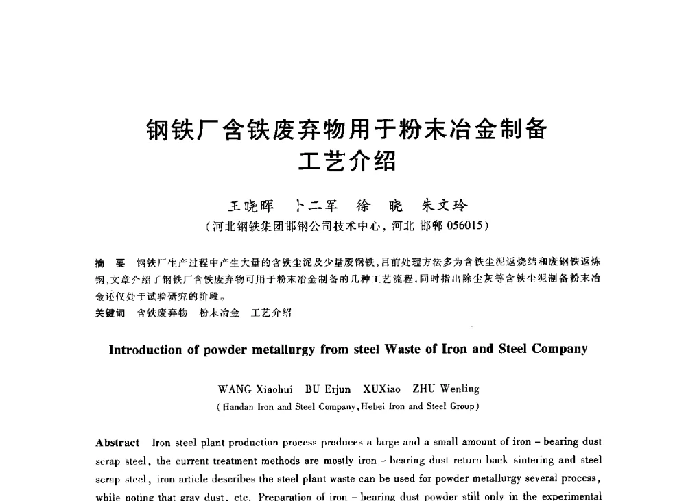 钢铁厂含铁废弃物用于粉末冶金制备工艺介绍 - 2013年全国冶金能源环保生产技术会