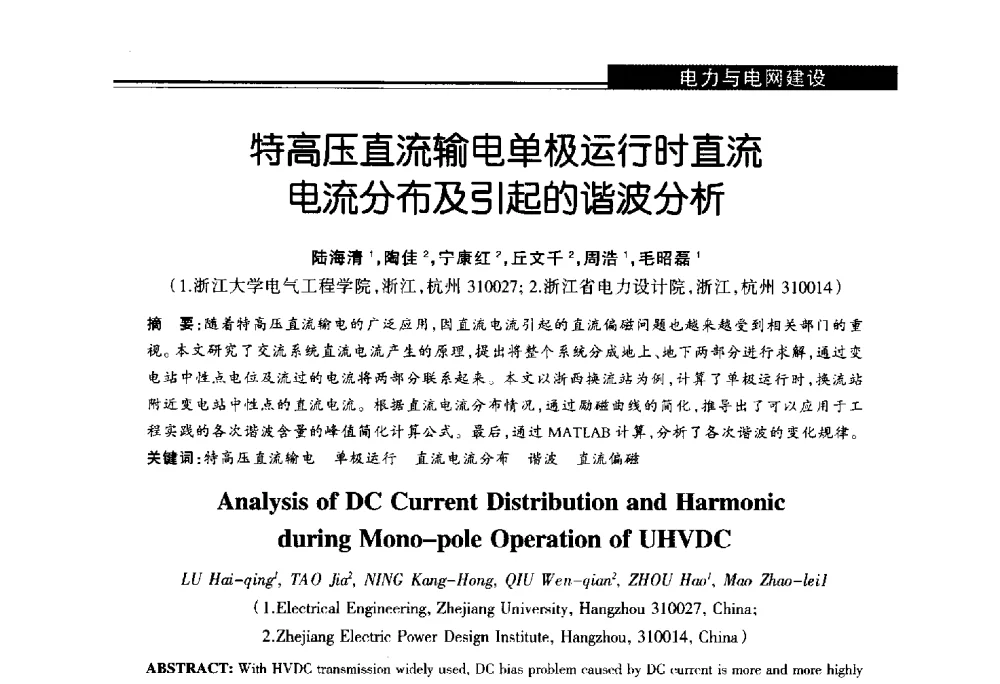 特高压直流输电单极运行时直流电流分布及引起的谐波分析 - 第十届长三角能源论坛—推进能源生产和消费革命