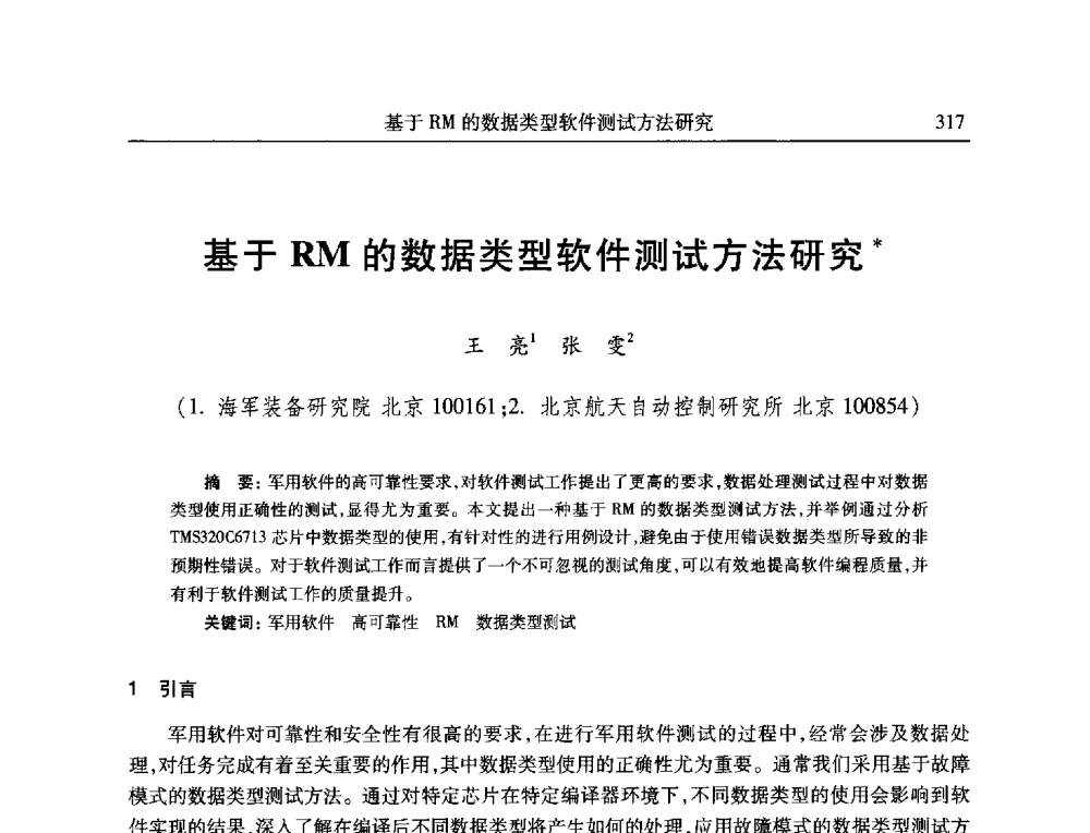 基于RM的数据类型软件测试方法研究 - 全国抗恶劣环境计算机第二十三届学术年会