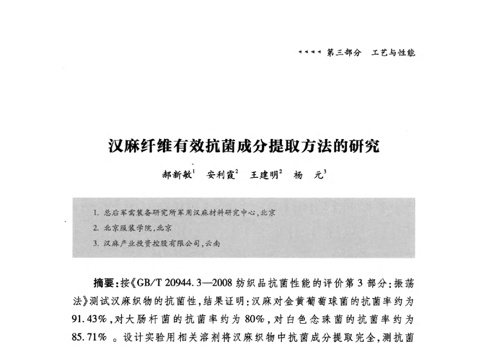 汉麻纤维有效抗菌成分提取方法的研究 - 第九届中国抗菌产业发展大会