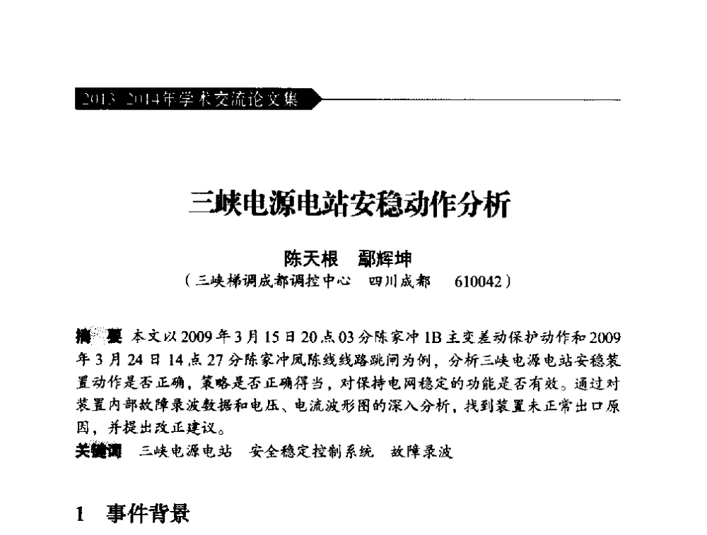 三峡电源电站安稳动作分析 - 中国水力发电工程学会梯级调度控制专业委员会2014年学术交流会