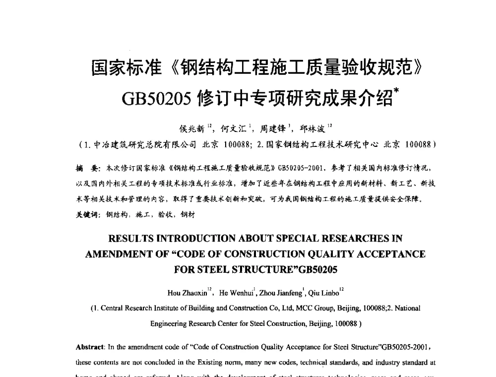 国家标准《钢结构工程施工质量验收规范》GB50205修订中专项研究成果介绍 - 2014年中国钢结构质量安全论坛