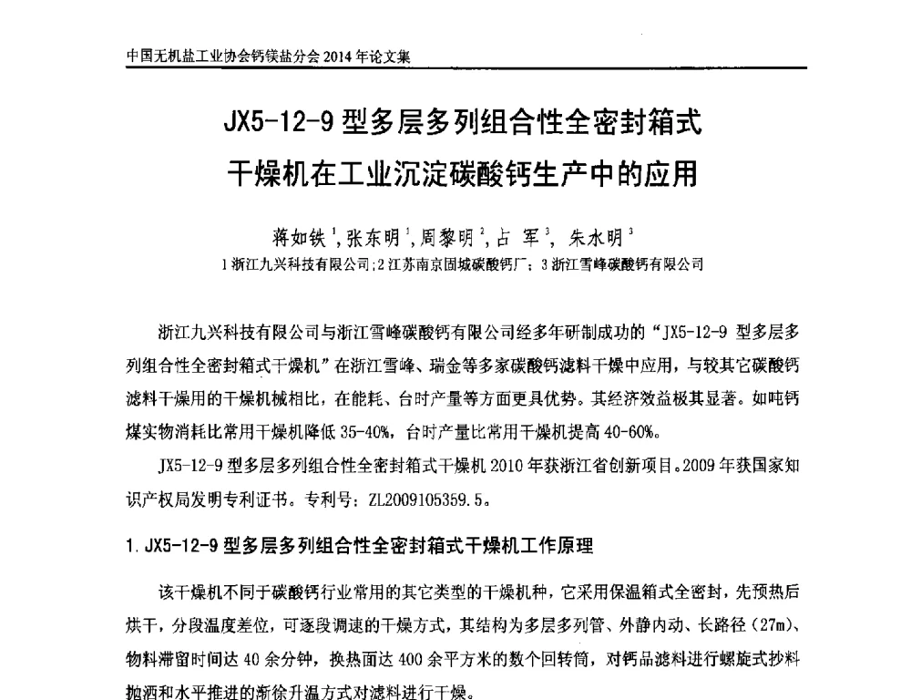 JX5-12-9型多层多列组合性全密封箱式干燥机在工业沉淀碳酸钙生产中的应用 - 2014年全国碳酸钙行业年会