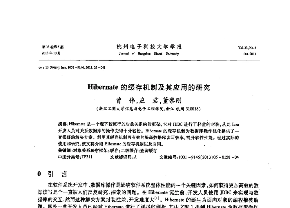 Hibernate的缓存机制及其应用的研究 - 浙江省电子学会2013年学术年会