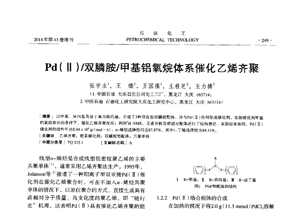 Pd(Ⅱ)_双膦胺_甲基铝氧烷体系催化乙烯齐聚 - 中国化工学会2014年石油化工学术年会