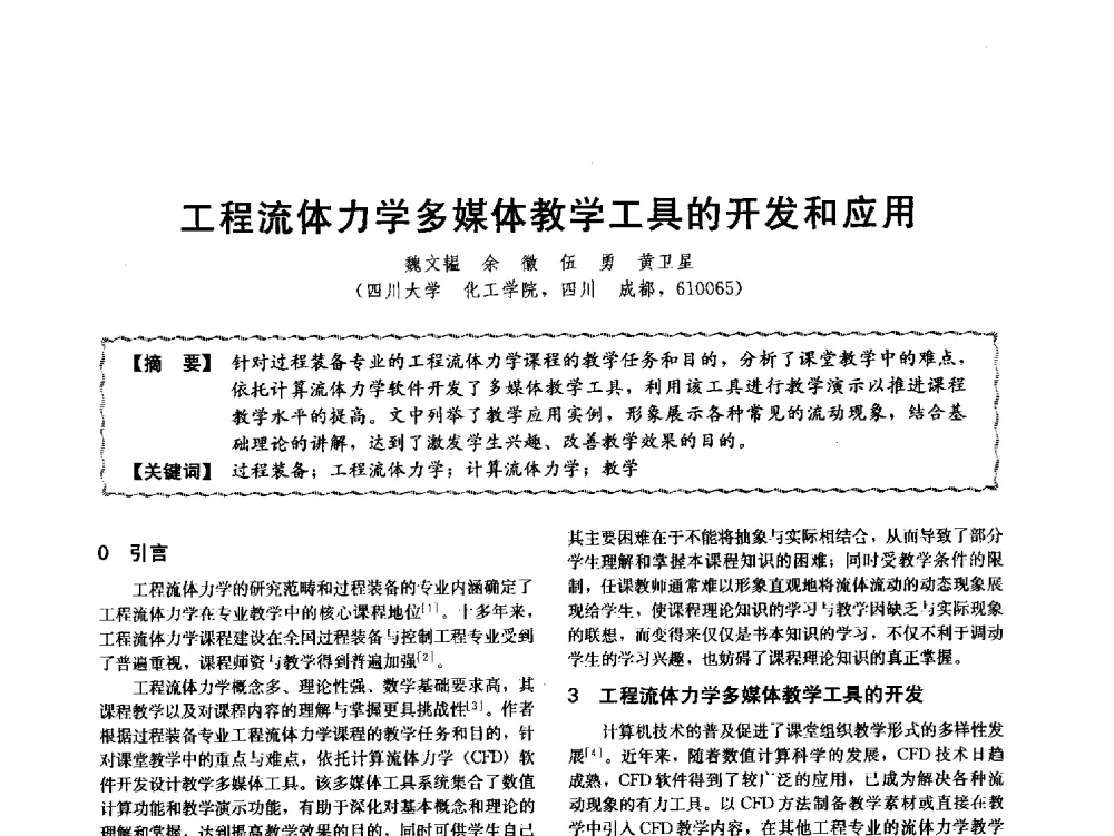 工程流体力学多媒体教学工具的开发和应用 - 第十二届全国高等学校过程装备与控制工程专业教学与科研校际交流会