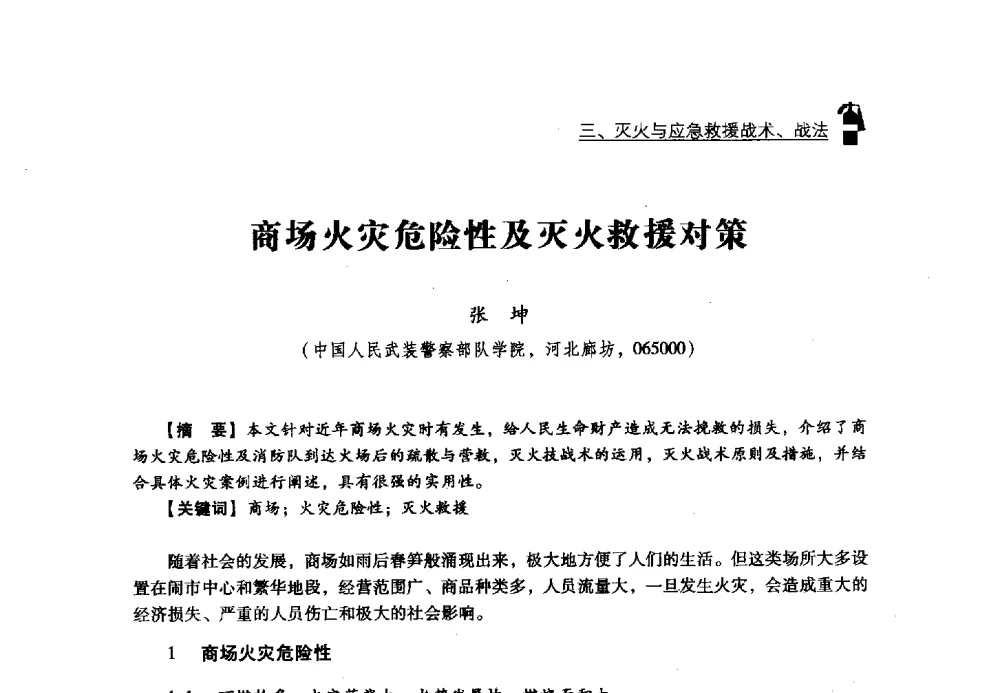 商场火灾危险性及灭火救援对策 - 2013年度灭火与应急救援技术学术研讨会