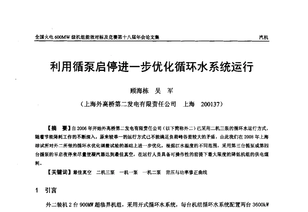 利用循泵启停进一步优化循环水系统运行 - 全国火电600MW级机组能效对标及竞赛第十八届年会