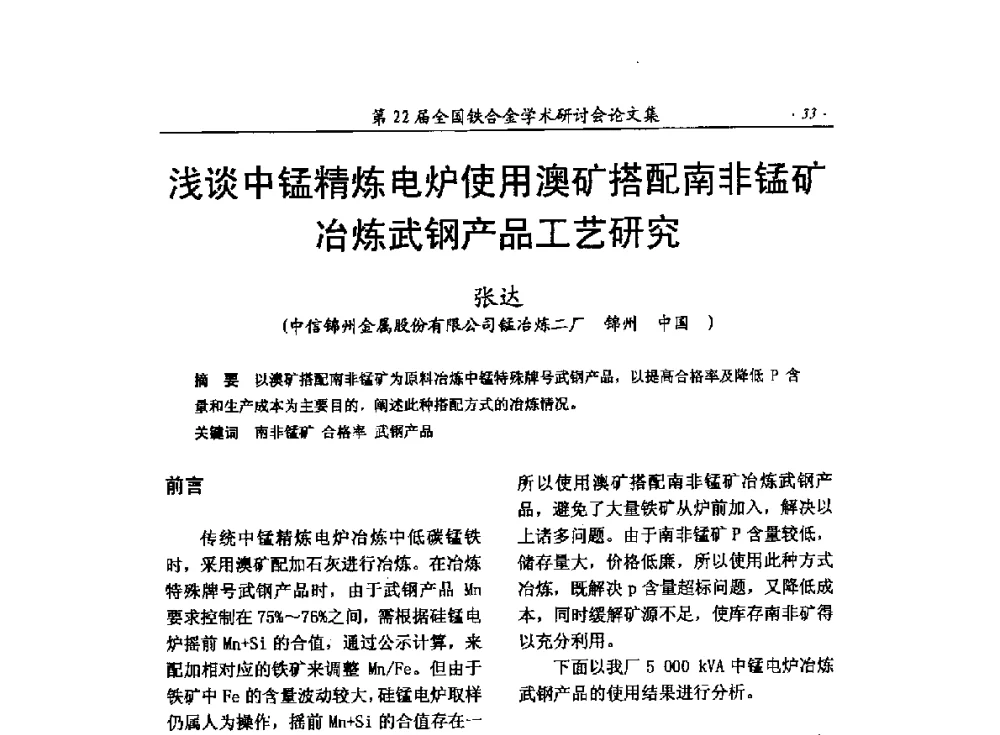 浅谈中锰精炼电炉使用澳矿搭配南非锰矿冶炼武钢产品工艺研究 - 第22届全国铁合金学术研讨会