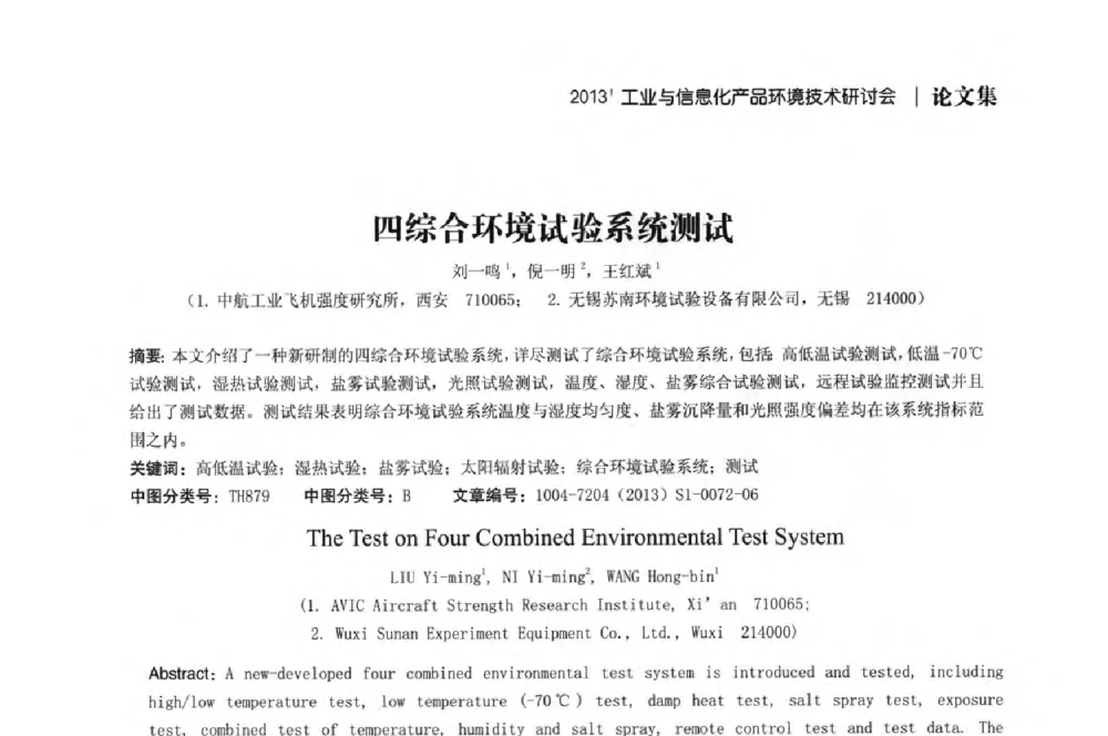 四综合环境试验系统测试 - 2013工业与信息化产品环境技术研讨会