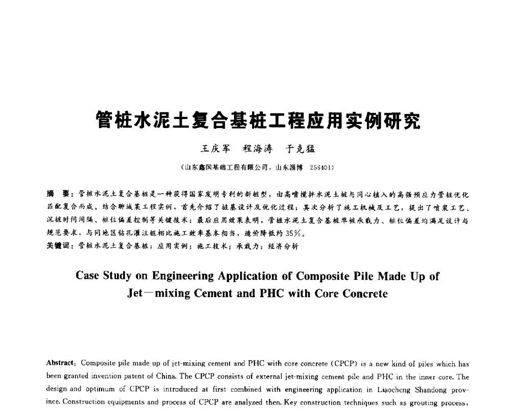 管桩水泥土复合基桩工程应用实例研究 - 2013第九届海峡两岸地工技术_岩土工程交流研讨会