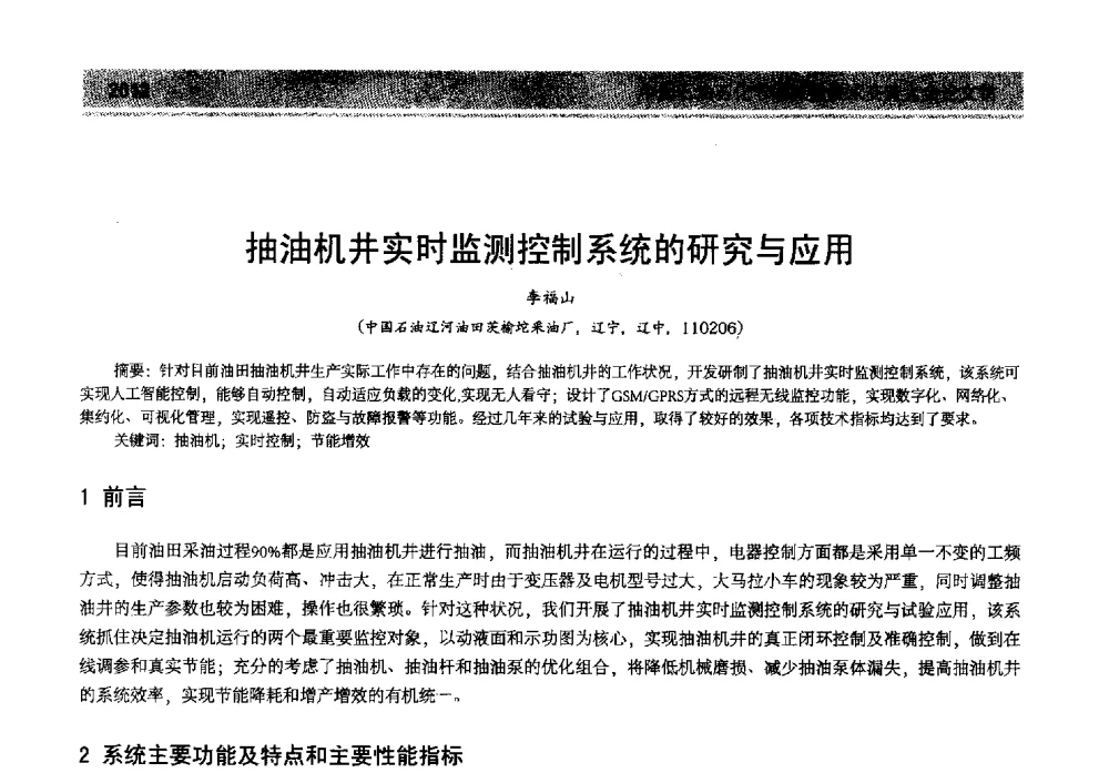 抽油机井实时监测控制系统的研究与应用 - 2013年中国石油石化节能减排技术交流大会