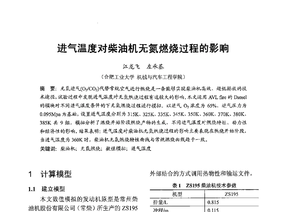 进气温度对柴油机无氮燃烧过程的影响 - 中国内燃机学会2013年学术年会暨油品与清洁燃料分会和山西省内燃机学会联合学术年会