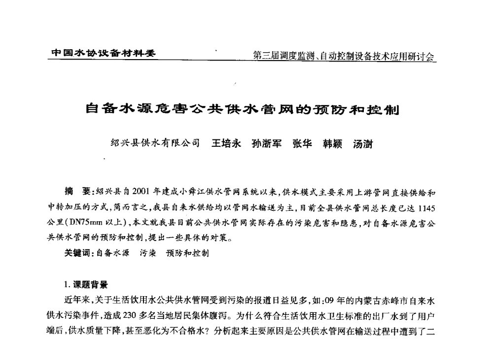 自备水源危害公共供水管网的预防和控制 - 中国城镇供水排水协会设备材料工作委员会第三届调度监测、自动控制设备技术应用研讨会