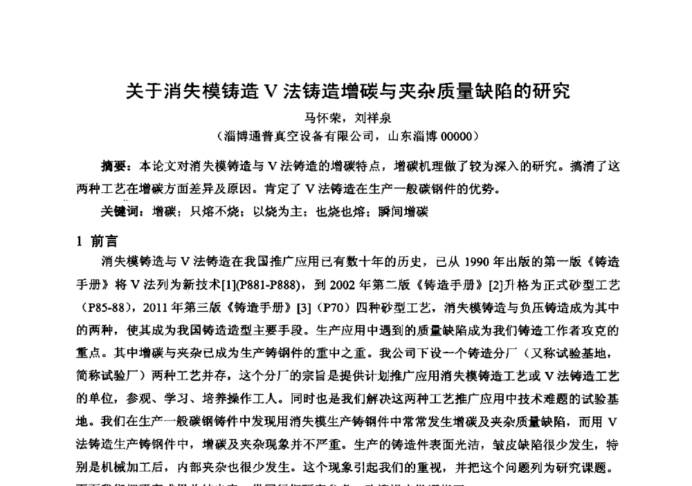 关于消失模铸造V法铸造增碳与夹杂质量缺陷的研究 - 中国铸造行业系列会议294次——第十九届中国实型、消失模、V法铸造生产技术年会