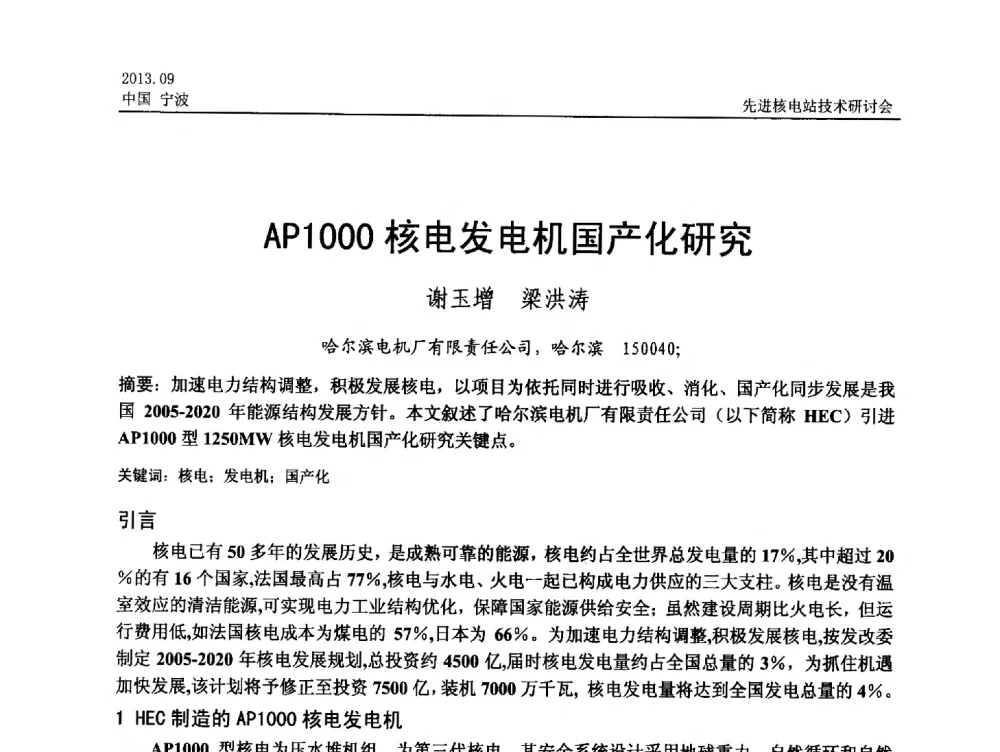 AP1000核电发电机国产化研究 - 中国电机工程学会2013先进核电站技术研讨会