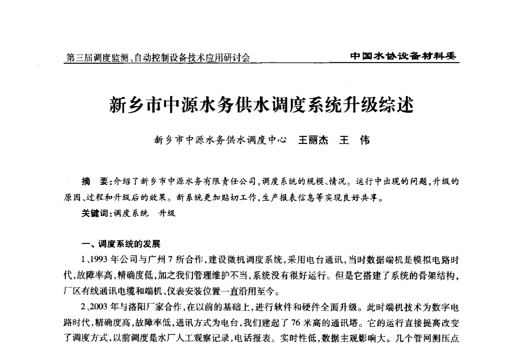 新乡市中源水务供水调度系统升级综述 - 中国城镇供水排水协会设备材料工作委员会第三届调度监测、自动控制设备技术应用研讨会