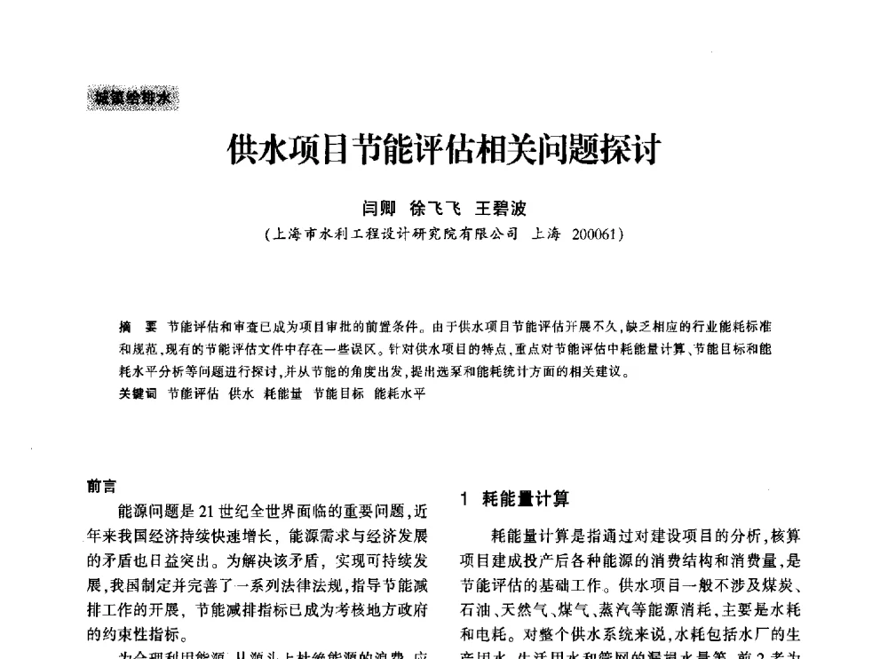 供水项目节能评估相关问题探讨 - 上海市水利学会2013年年会