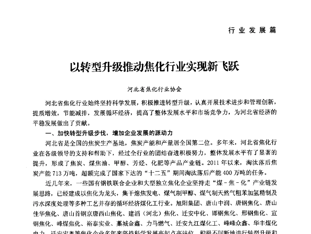 以转型升级推动焦化行业实现新飞跃 - 中国炼焦行业协会成立二十周年庆祝大会暨2014年六届二次理事大会