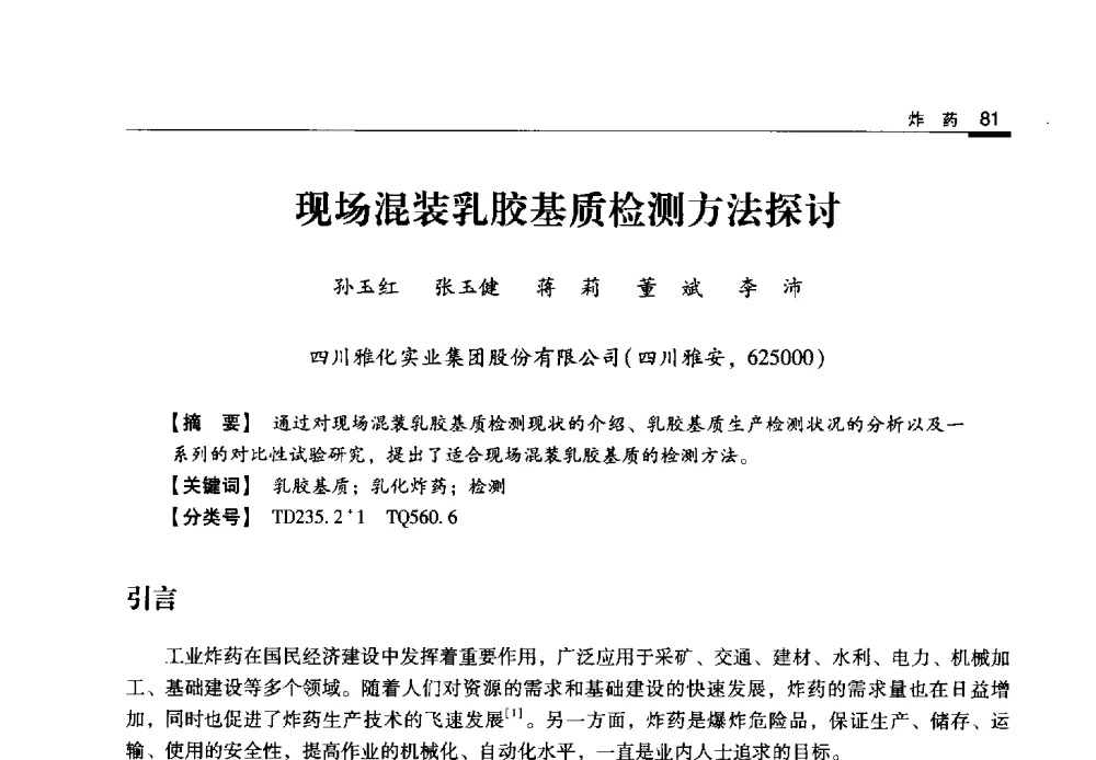 现场混装乳胶基质检测方法探讨 - 2013年民爆技术论坛