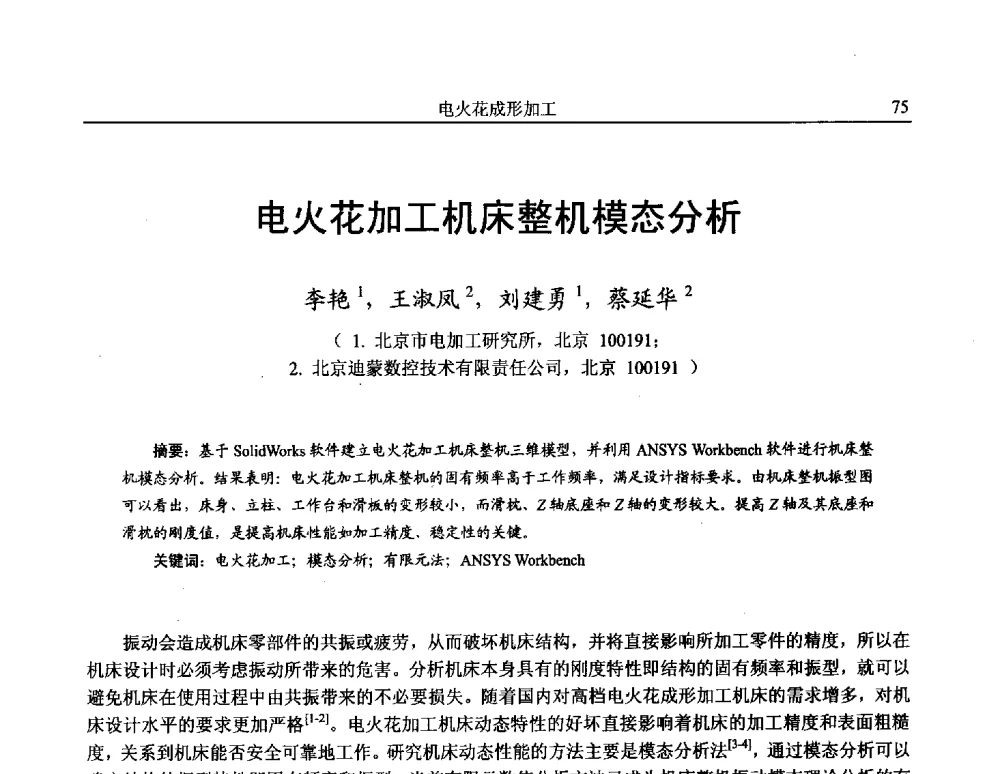 电火花加工机床整机模态分析 - 第15届全国特种加工学术会议