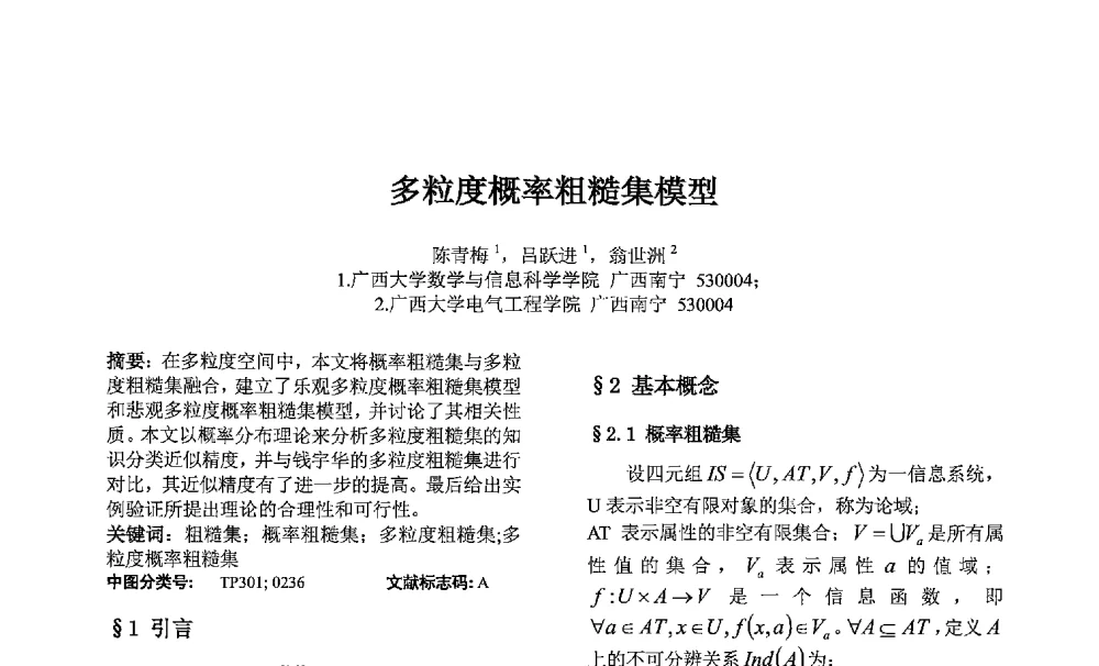 多粒度概率粗糙集模型 - 第七届中国智能计算大会